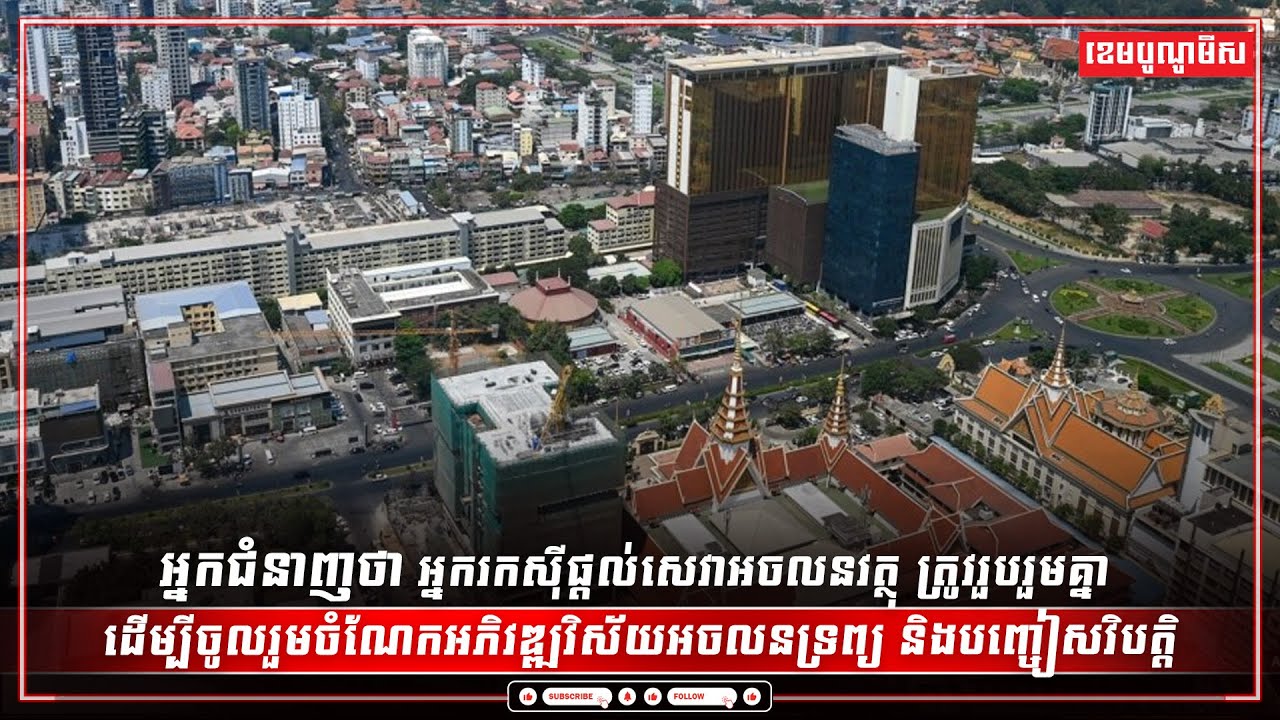អ្នករកស៊ីផ្ដល់សេវាអចលនវត្ថុ ត្រូវរួបរួមគ្នា  ដើម្បីចូលរួមចំណែកអភិវឌ្ឍវិស័យអចលនទ្រព្យនិងបញ្ចៀសវិបត្តិ