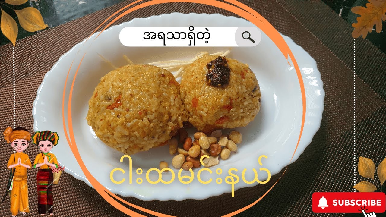 ရှမ်းပြည်အငွေ့သက်အပြည့်နဲ့ ငါးထမင်းနယ်ရဲ့လျှို့ဝှက်ချက်(How to make Shan Traditional Fish Rice Ball)