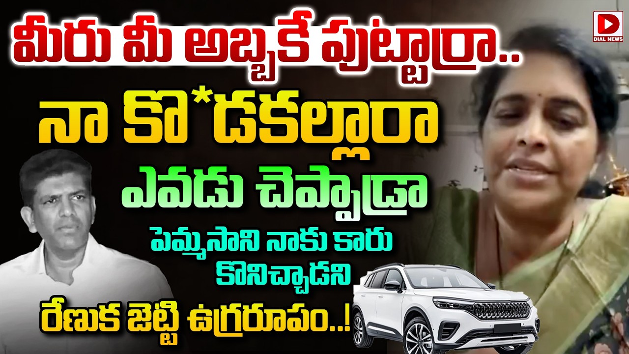 ఎవడు చెప్పాడ్రా పెమ్మసాని నాకు కారు కొనిచ్చాడని..! Renuka Jetti Fires | Pemmasani | Dial News
