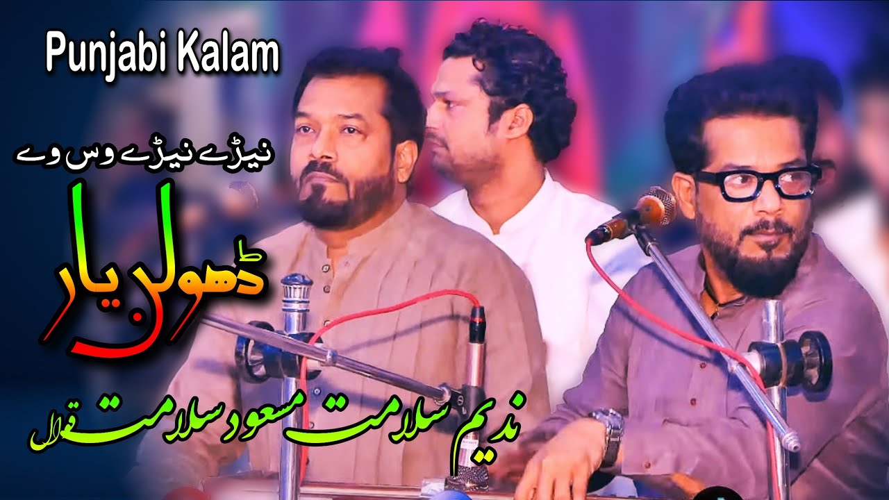 Dholan Yar | Punujabi Kalam | Nadeem Salamat | Masood Salamat Qawwal