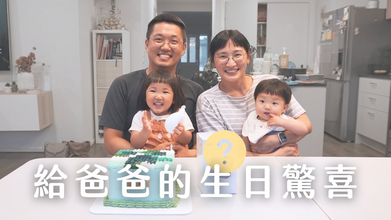 Hannah's Vlog #31｜偷偷幫Kai準備生日驚喜🎁 結果他想要的禮物是？