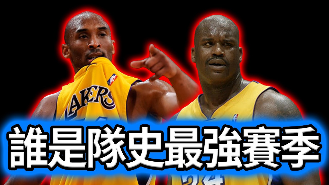 西區15隊巔峰回顧：誰才是隊史最強賽季？不只73勝勇士，這支球隊的統治力簡直是怪物等級！#NBA#西區強權#隊史最強#湖人#勇士#馬刺