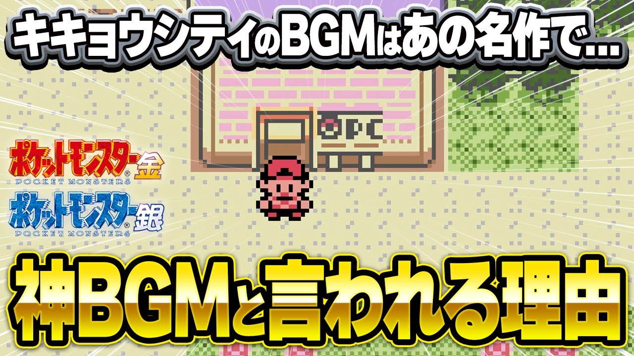 金銀の何度でも聴きたくなる神BGM15選【ポケモン金銀】