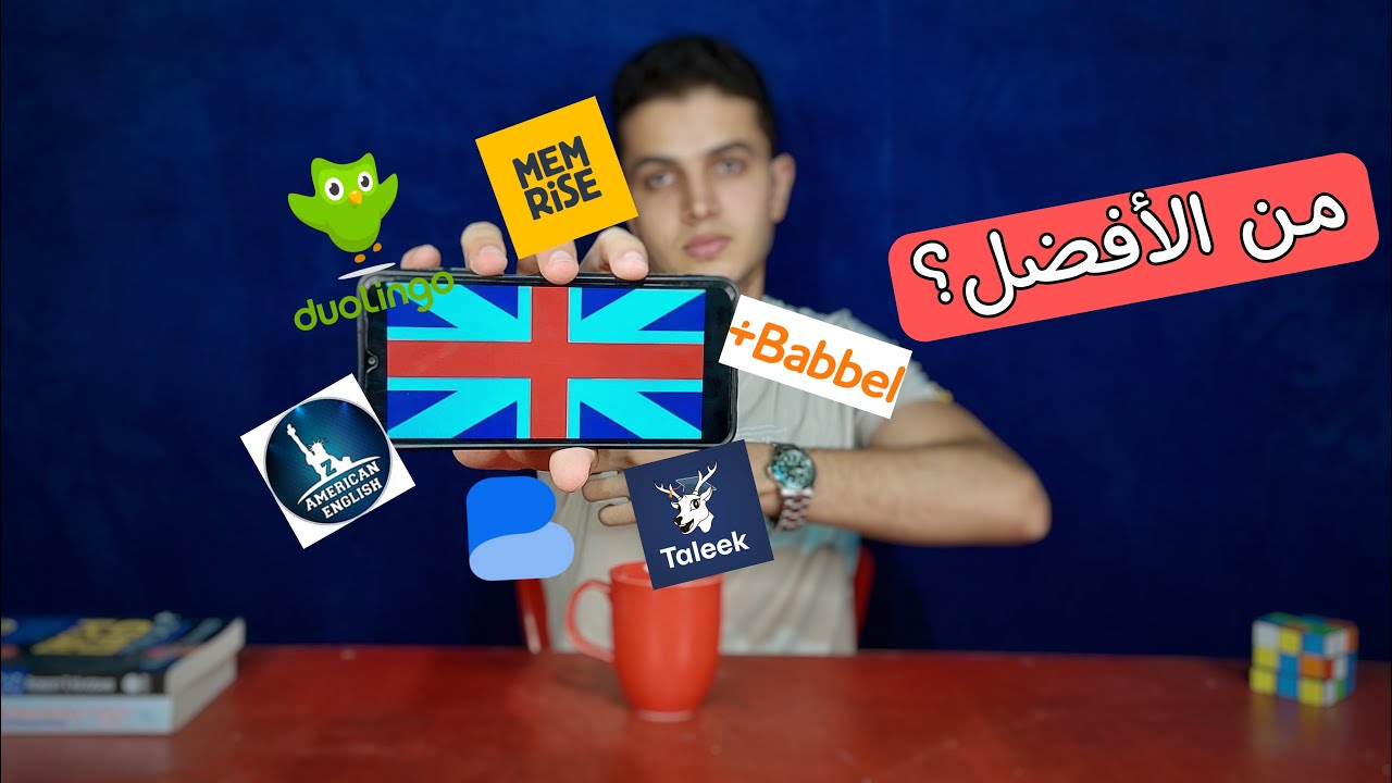 جربت أشهر تطبيقات تعلم اللغه الإنجليزيه لمدة 10 أيام