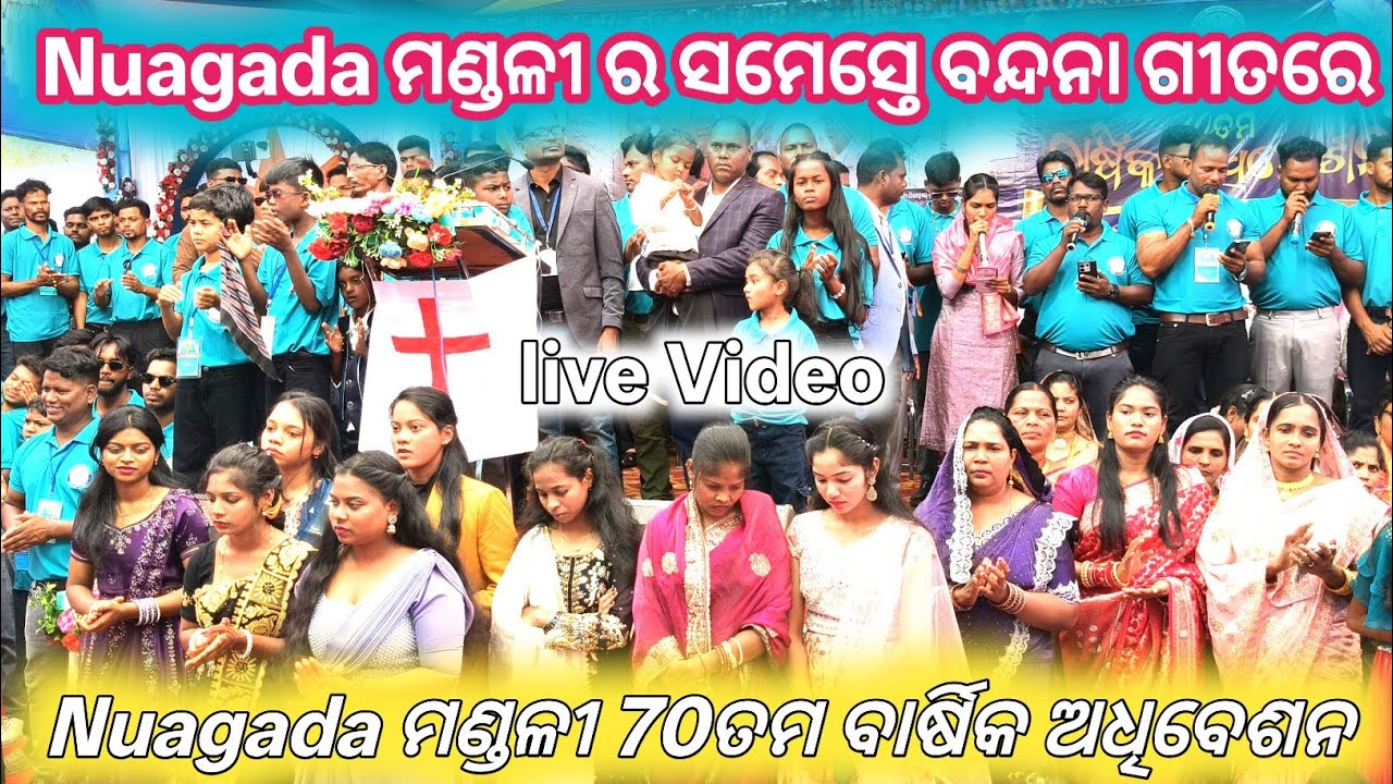 Live ବନ୍ଦନା ଗୀତ Nuagada ମଣ୍ଡଳୀ ତରଫରୁ // ଶେଷ ଦିନ 