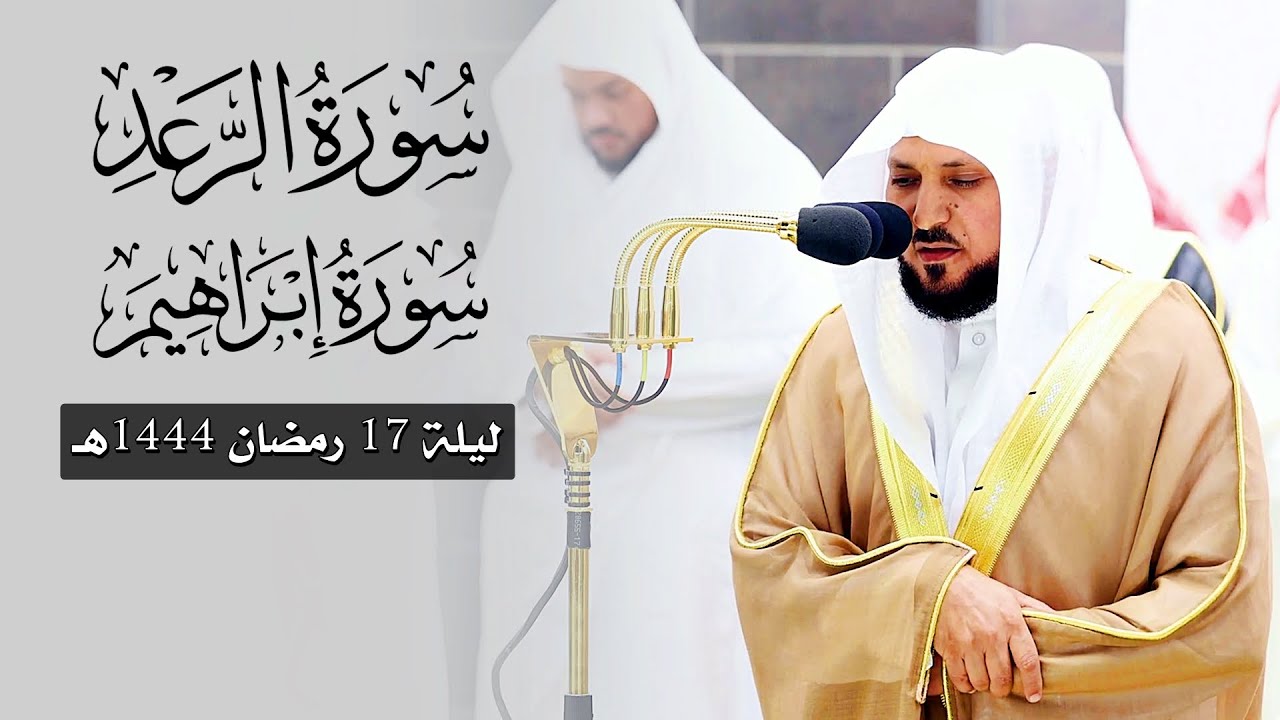 ما تيسّر من سـورتي الرعد وإبراهيم | لفضيلة الشيخ د. ماهر المعيقلي | تراويح ليلة ١٧ رمضان ١٤٤٤هـ