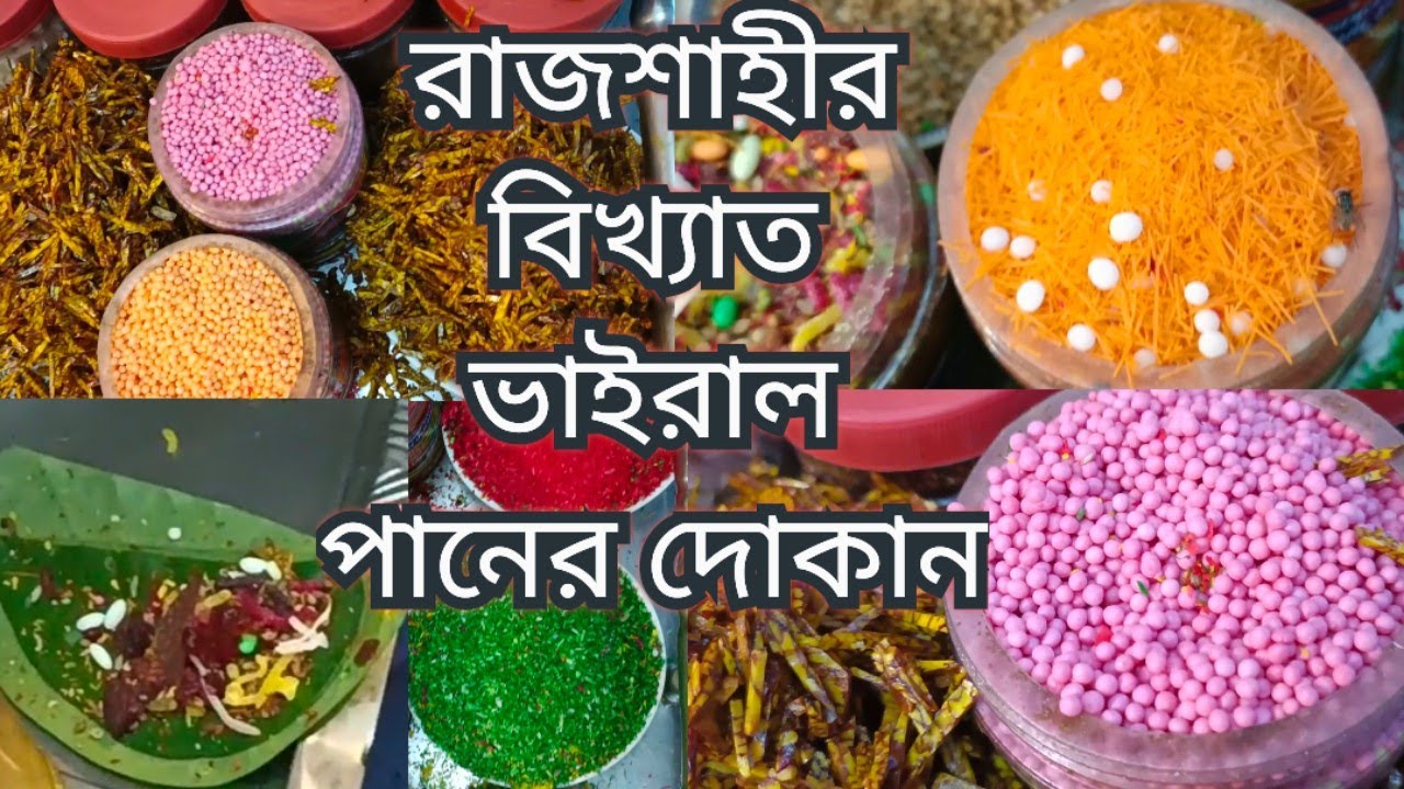 রাজশাহীর ভাইরাল বিখ্যাত ফেমাস এরফান ভাইয়ের পানের দোকান||শতশত সুগন্ধি পান মসলার বাহার|| pan ar dokan