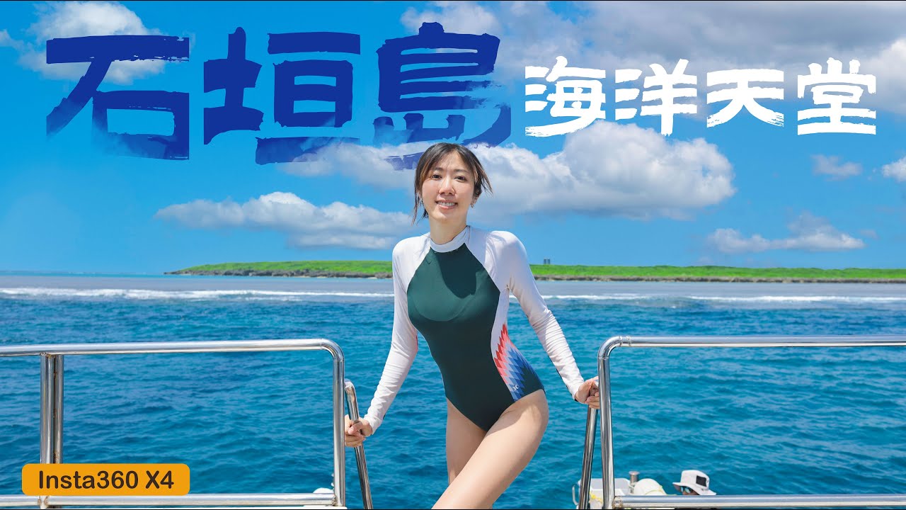 半個台灣的距離，海洋天堂 - 石垣島！最新Insta 360 X4水下實拍！幾乎100%看水下明星Manta！石垣和牛好好吃，烏賊在水裡會瞇瞇眼～石垣好近又好玩，以後還要再來～