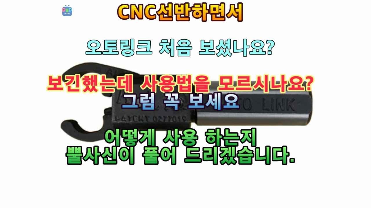 CNC선반 오토링크를 활용한 자동 가공 프로그램 작성법