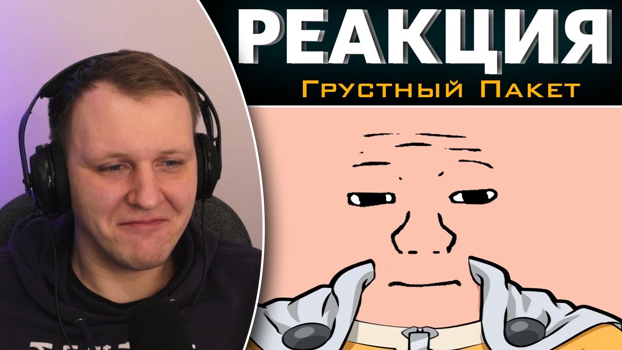 ван чмен | Реакция на Грустный Пакет
