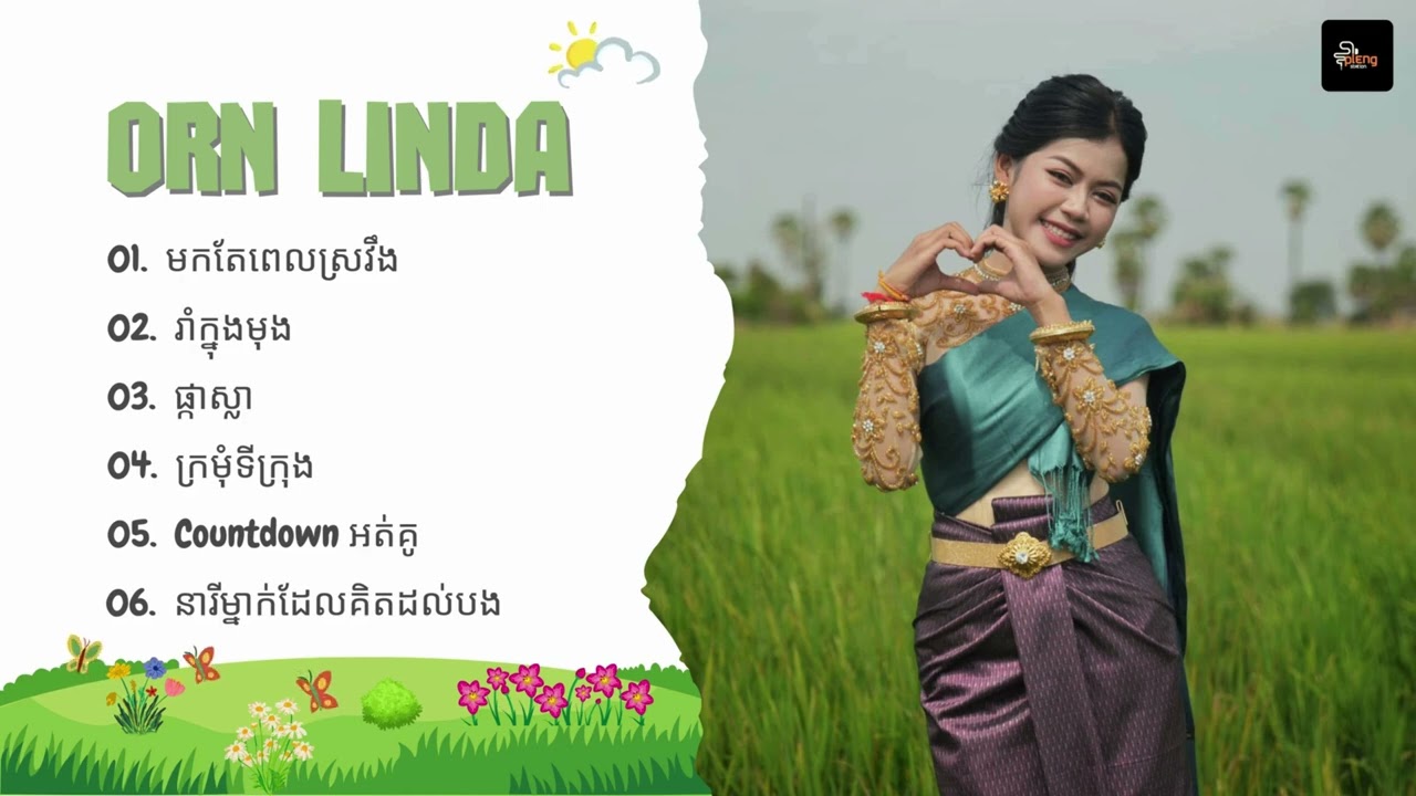អ៊ន លីនដា (Orn Linda) - ជម្រើសបទចម្រៀងពិរោះៗ | មកតែពេលស្រវឹង, រាំក្នុងមុង, ផ្កាស្លា, ក្រមុំទីក្រុង