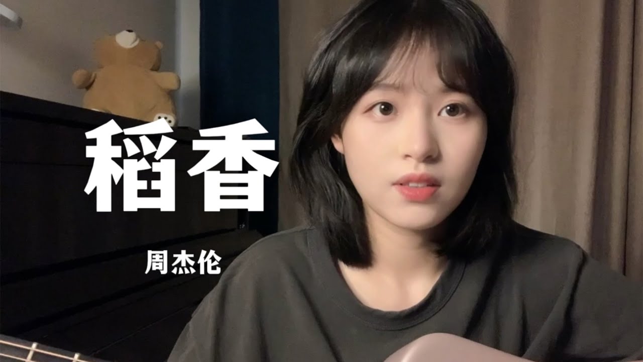 『九三』稻香 cover