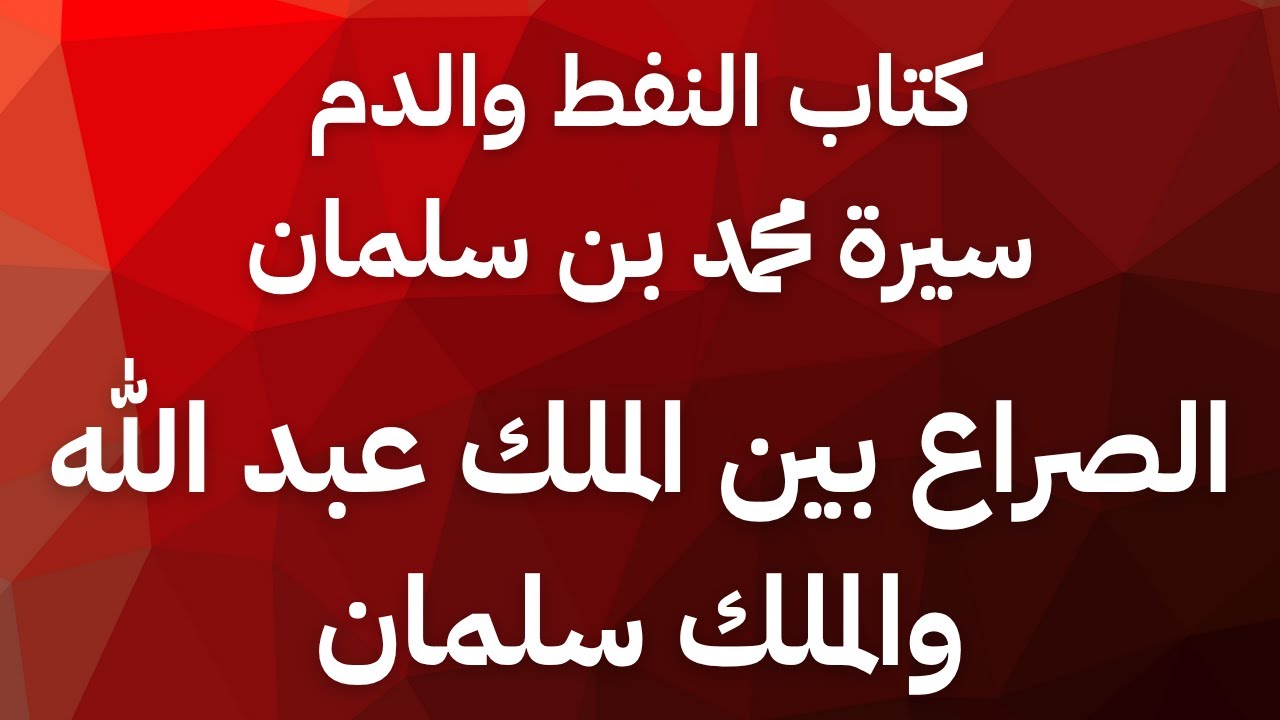 #كتب_مسموعة | الحلقة ١١ من الدم والنفط: كيف استخدم الملك عبدالله لخالد التويجري ضد الملك سلمان