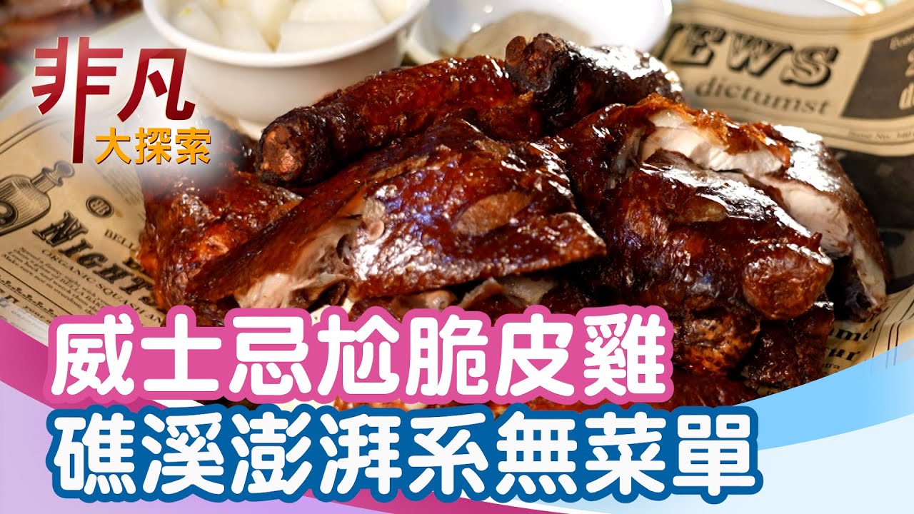 礁溪無菜單創意超狂│宜蘭美食必吃│橙心手作料理【非凡大探索】2026.02.01