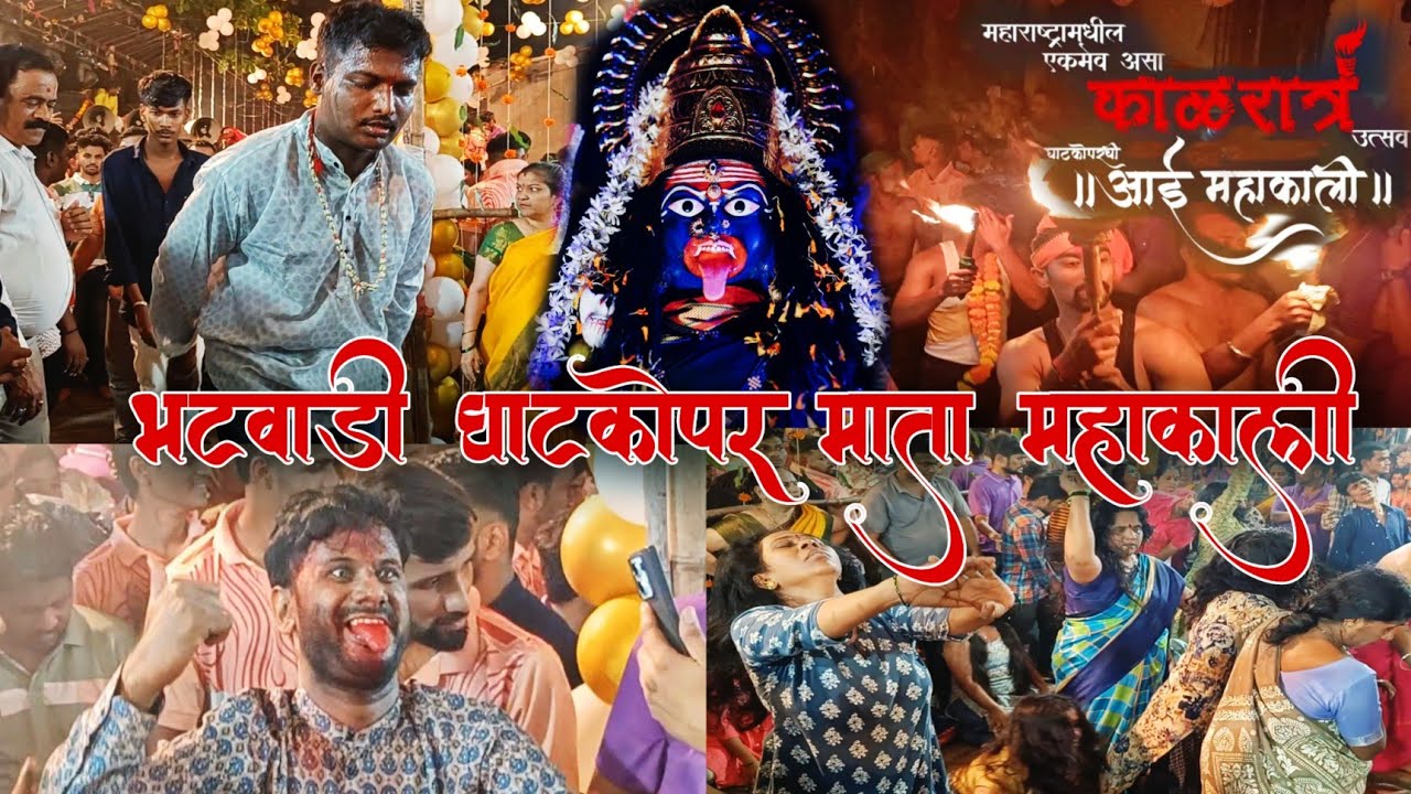 KALRATRA UTSAV GHATKOPAR BHATWADI MATA MAHAKALI | काळरात्र उत्सव घाटकोपर भटवाडी | NAVRATRI UTSAV