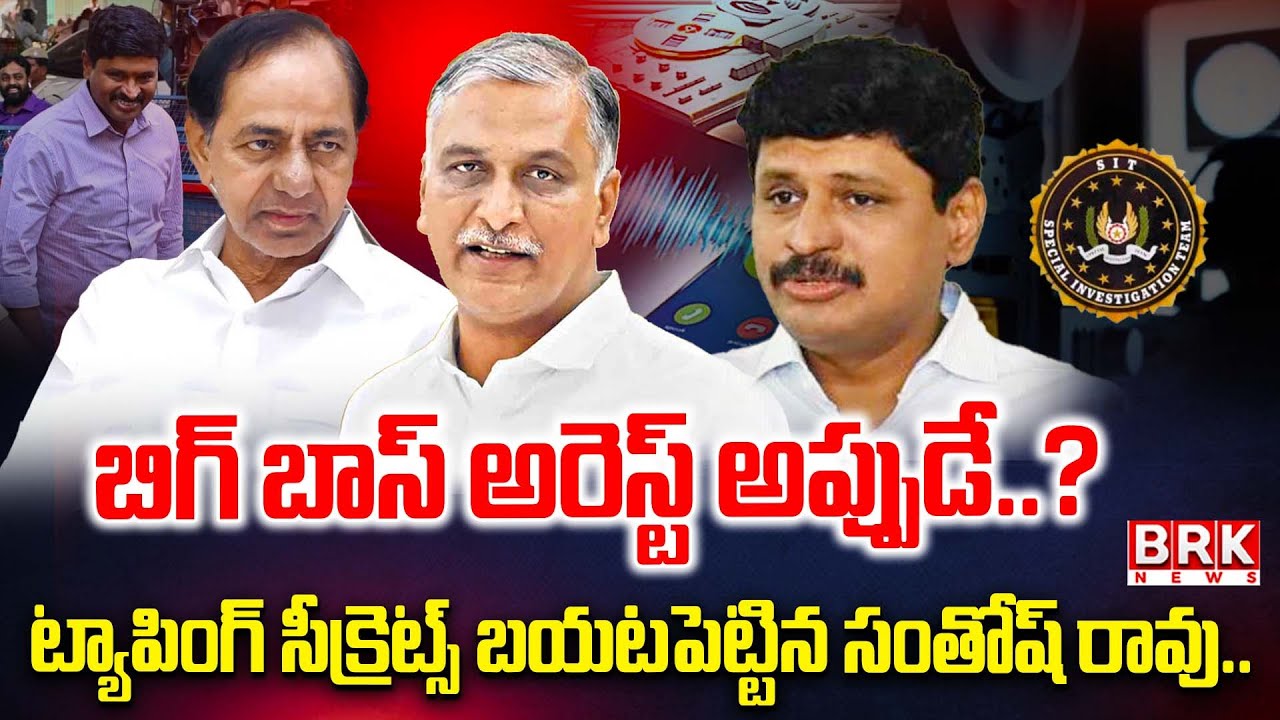 Phone Tapping Case: మాజీ ఎంపీ సంతోష్ రావుపై సిట్ ఫోకస్ | SIT focus on BRS former MP Santosh Rao