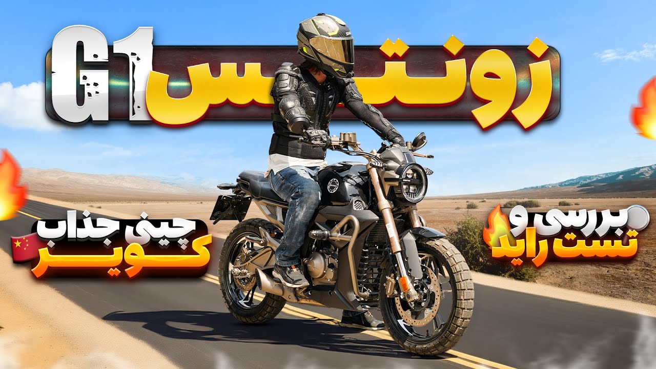 بررسی و تست راید زونتس G1 | تاپ اسپید، صفرتاصد، معایب و مزایا