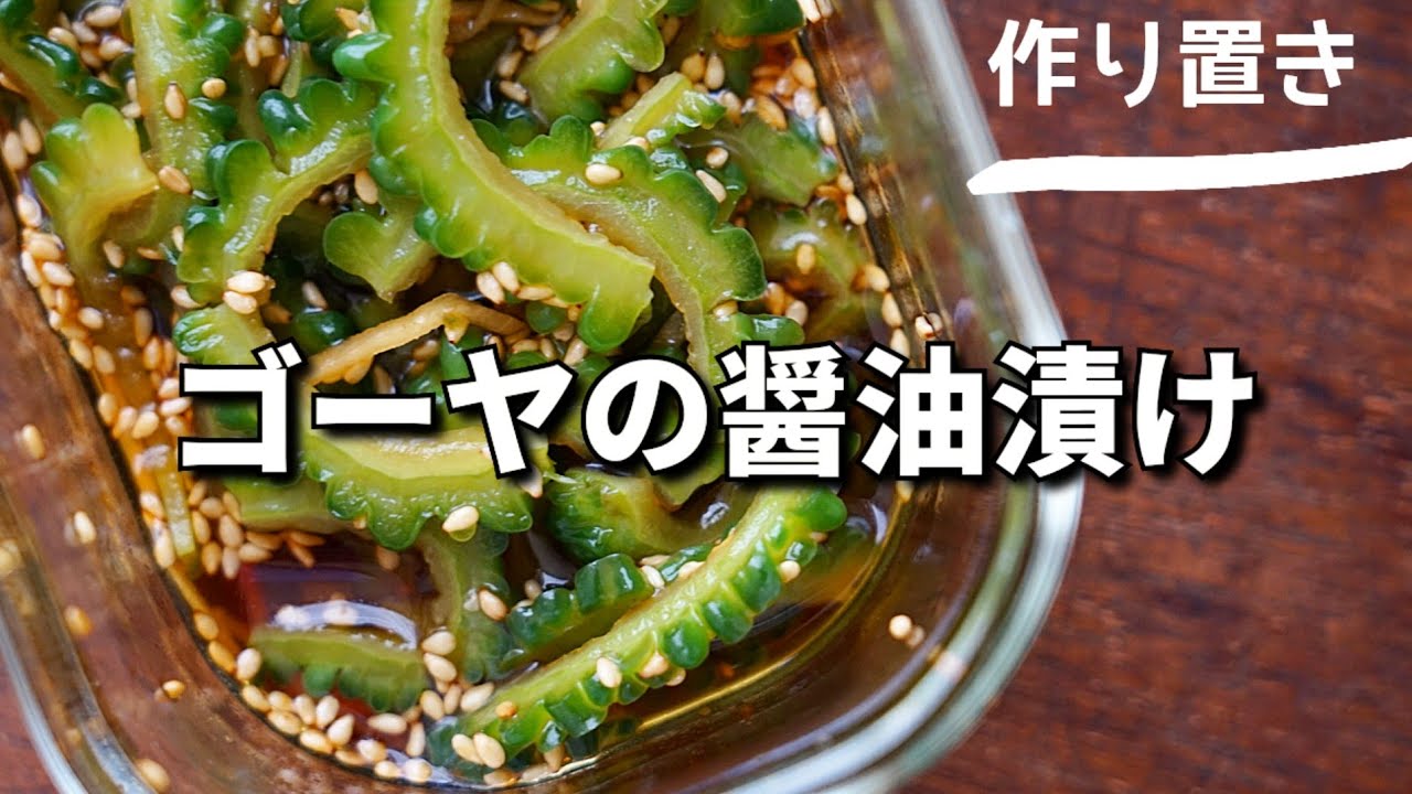 作り置き【ゴーヤの醤油漬け】ゴーヤレシピ