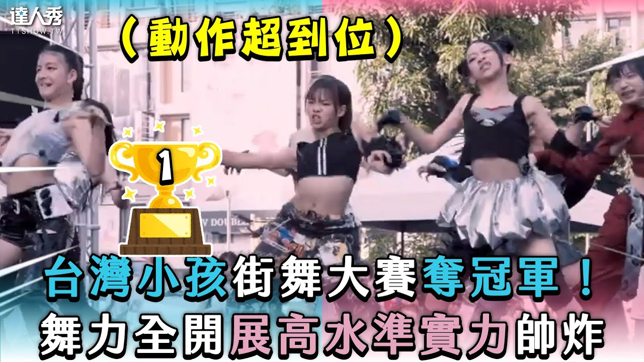 【台灣小孩街舞大賽奪冠軍！舞力全開展高水準實力帥炸】｜@MobiusDance