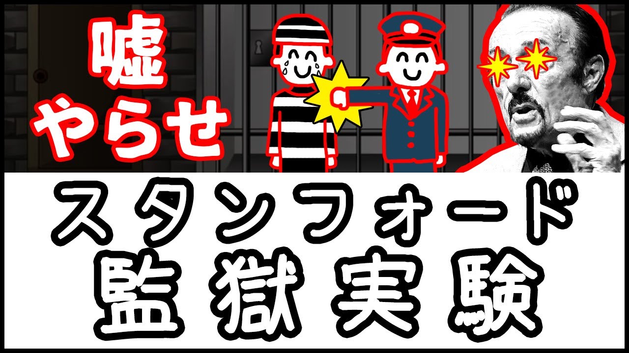 【やらせ？ねつ造？】小学生でもわかる・スタンフォード監獄実験とは何か？【科学・ざっくり解説】