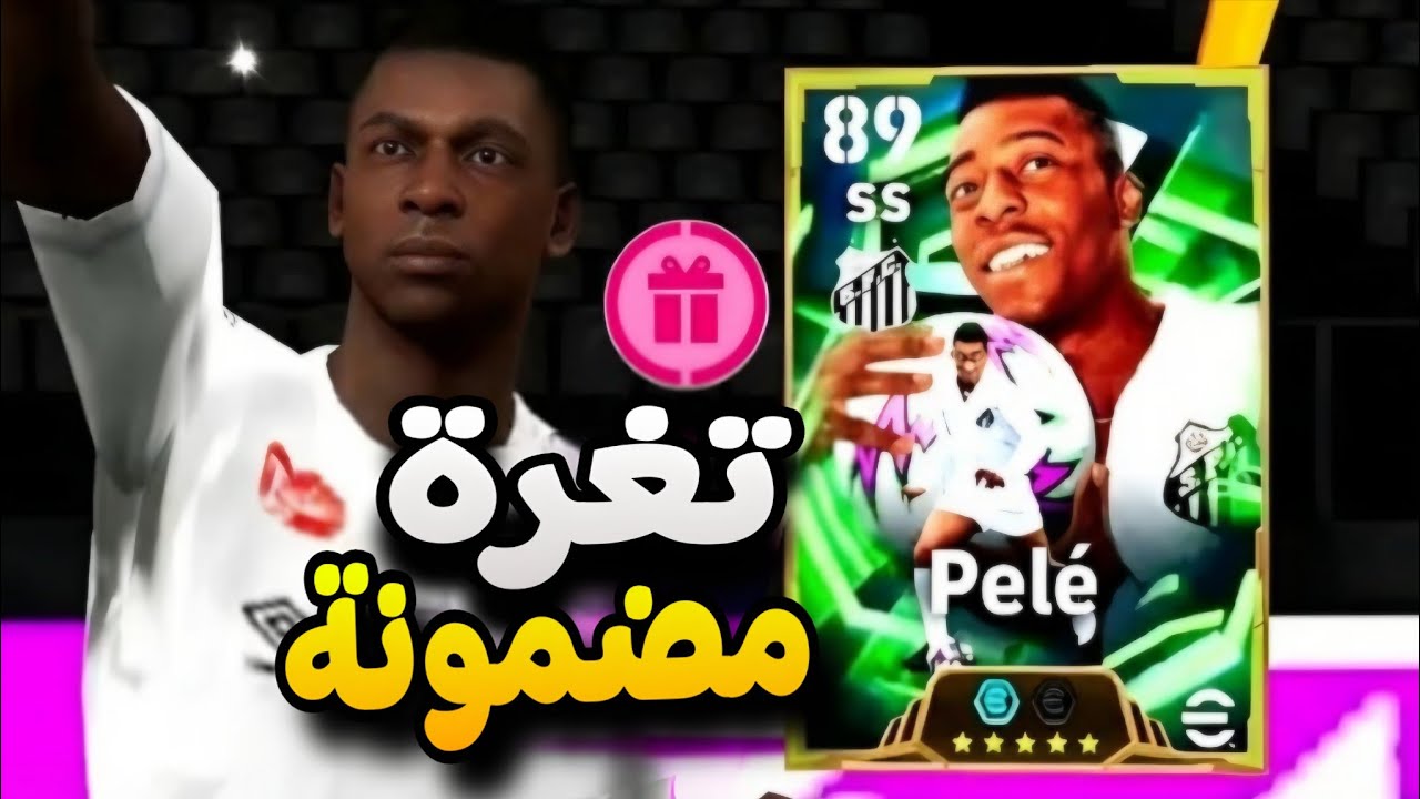 أخيراً! ثغرة الملك بيلي (Pelé) من الفتحة المجانية 😱 مضمونة 100% في eFootball 2026 🔥🇧🇷