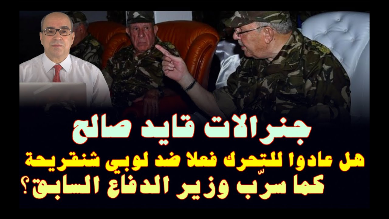 جنرالات قايد صالح.. هل عادوا للتحرك فعلا ضد لوبي شنقريحة كما يدعي وزير الدفاع السابق؟