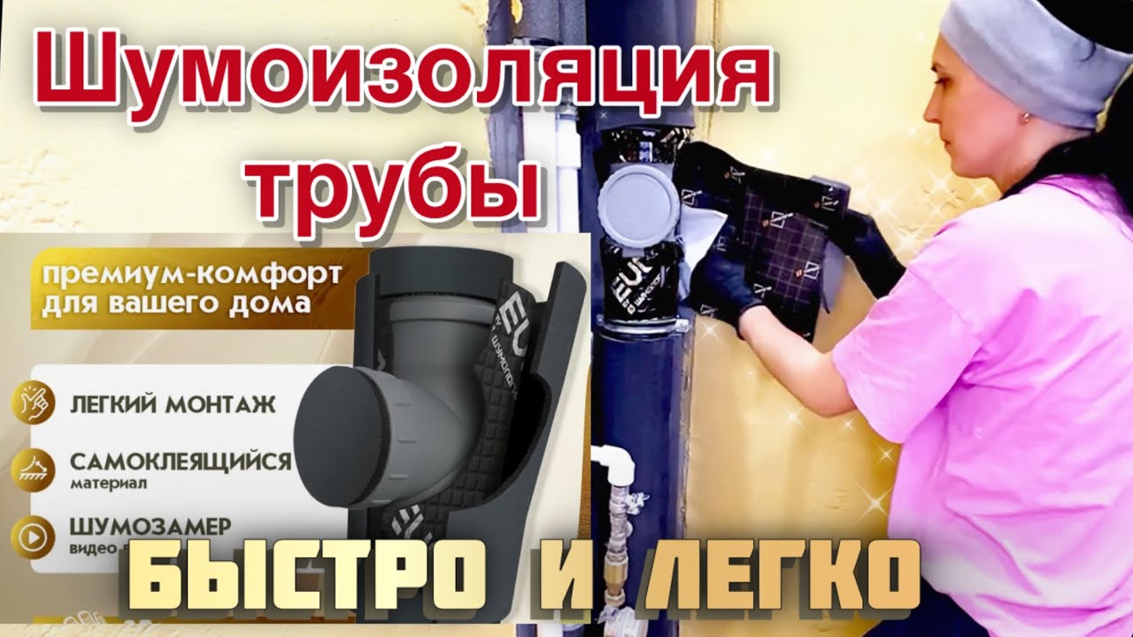 Шумоизоляция трубы слива.