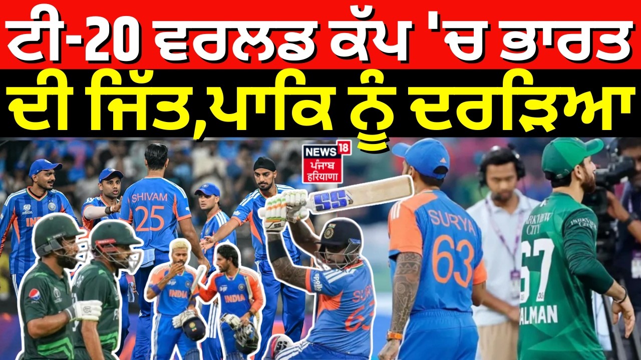 T20 World Cup | ਟੀ-20 ਵਰਲਡ ਕੱਪ 'ਚ ਭਾਰਤ ਦੀ ਜਿੱਤ,ਪਾਕਿਸਤਾਨ ਨੂੰ ਦਰੜਿਆ | Ind vs Pak| Ishan|Surya