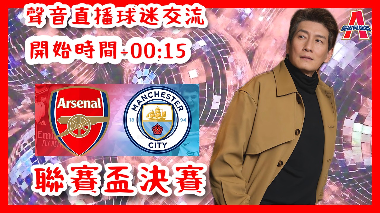 (聯賽盃決賽)阿仙奴 vs 曼城-傑出阿仙奴Youtube Live聲音直播球迷交流22/03/26 #直播 #袁文傑 #廣東話#足球評論