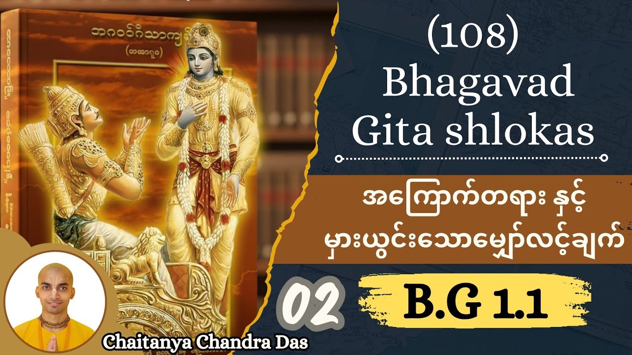 02. B.G 1.1 -အကြောက်တရား နှင့်မှားယွင်းသောမျှော်လင့်ချက်။ #bhagavadgita 