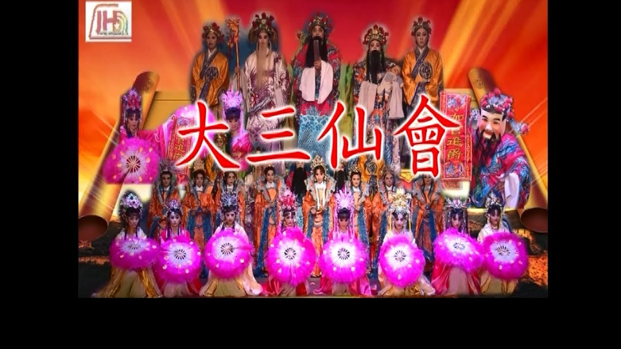 藝人歌仔戲團 - 三仙會 歌仔戲著名扮仙戲系列 {1}