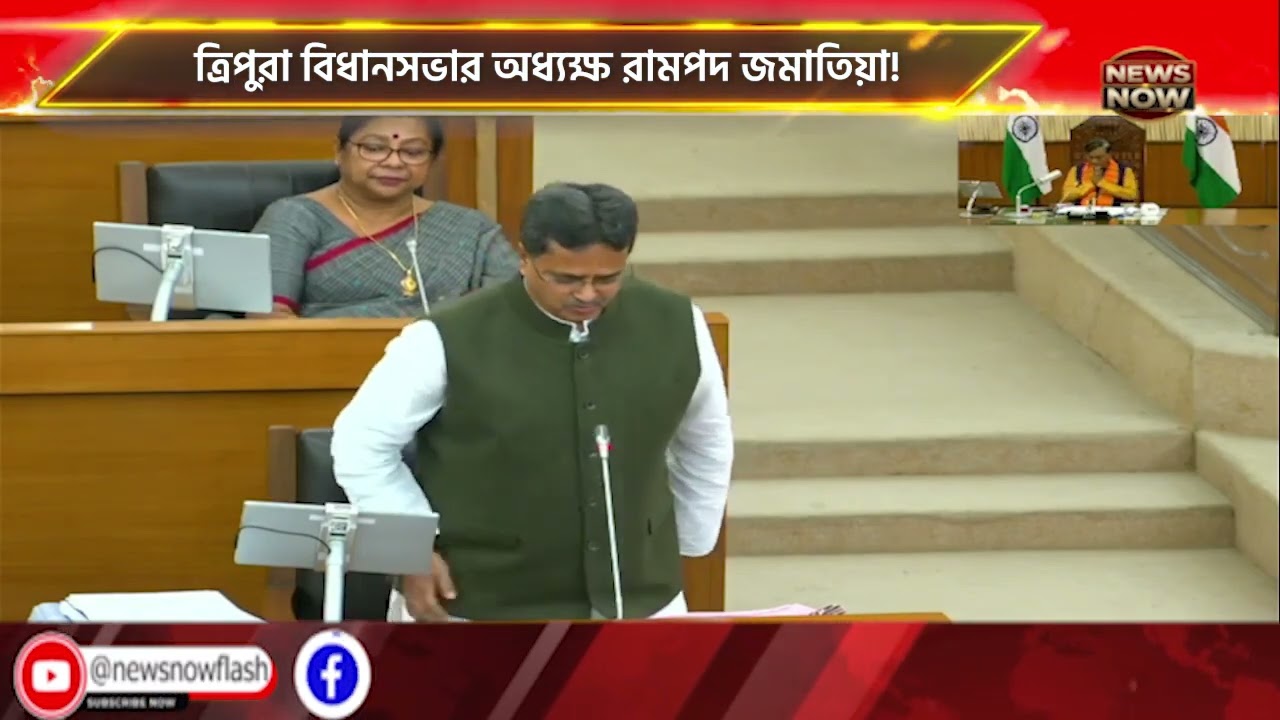 ত্রিপুরা বিধানসভার অধ্যক্ষ রামপদ জমাতিয়া! অধ্যক্ষ হিসেবে দায়িত্ব নিলেন রামপদ জমাতিয়া!