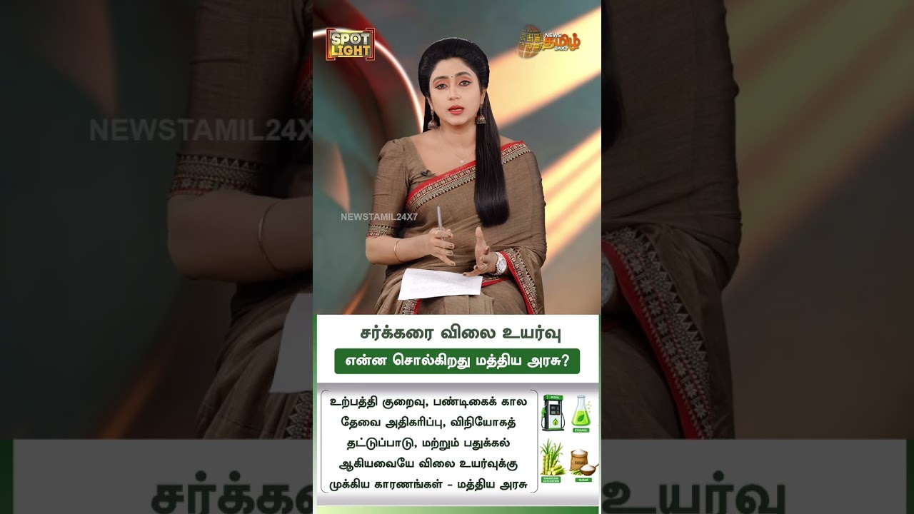 SPOTLIGHT | sugarprice || சர்க்கரை விலை உயர்வு என்ன சொல்கிறது மத்திய அரசு?