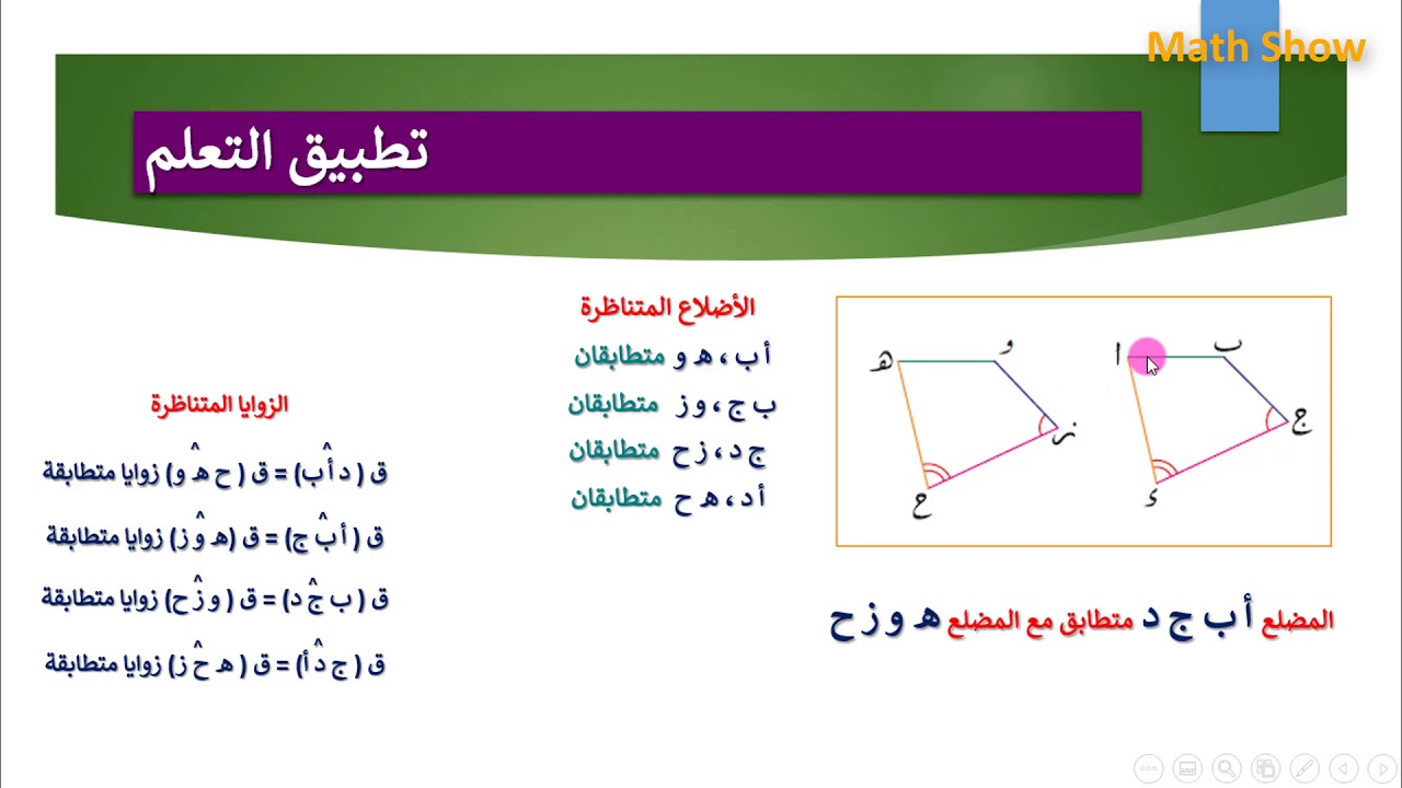 Math Show |تطابق الاشكال| الصف التاسع