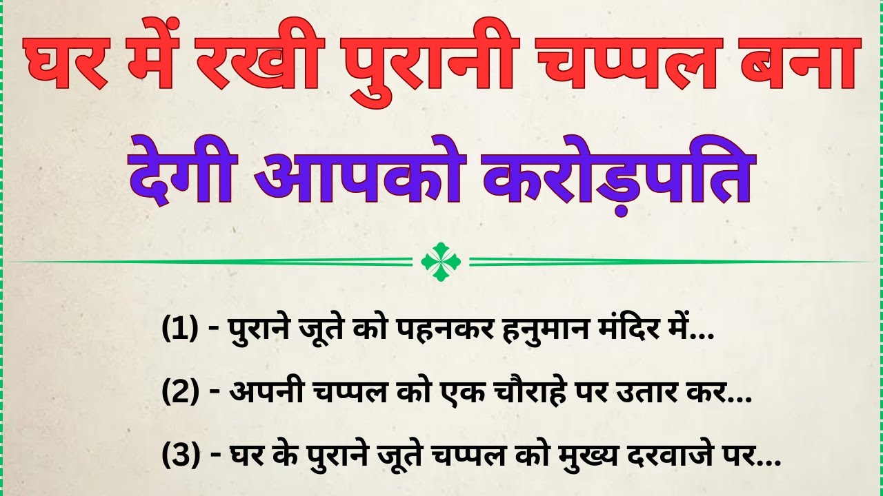 जूते चप्पल का यह टोटका आपके बुरे समय को टाल देगा, किस्मत चमका देगा | vastu tips