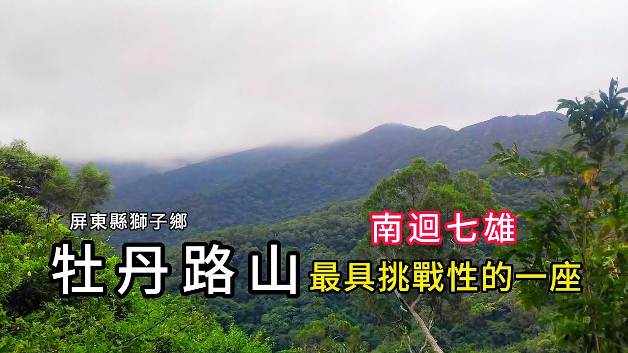 牡丹路山︱南迴七雄最具挑戰性的一座