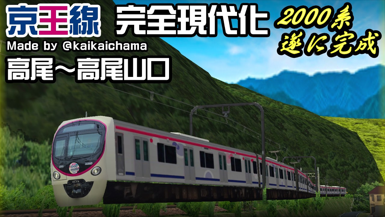 【短編動画】新2000が完成した！ 高尾 - 高尾山口 #bve5