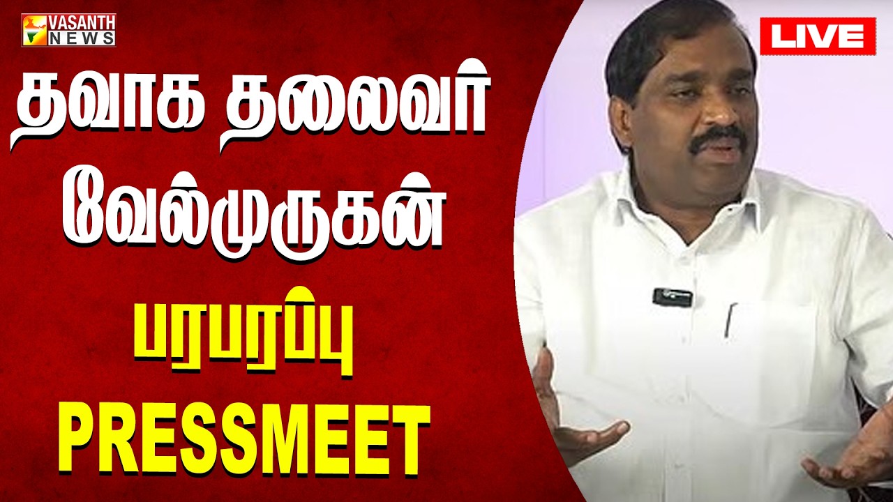 🔴LIVE :- தமிழக வாழ்வுரிமை கட்சி தலைவர் வேல்முருகன் செய்தியாளர் சந்திப்பு  | Vasanth News