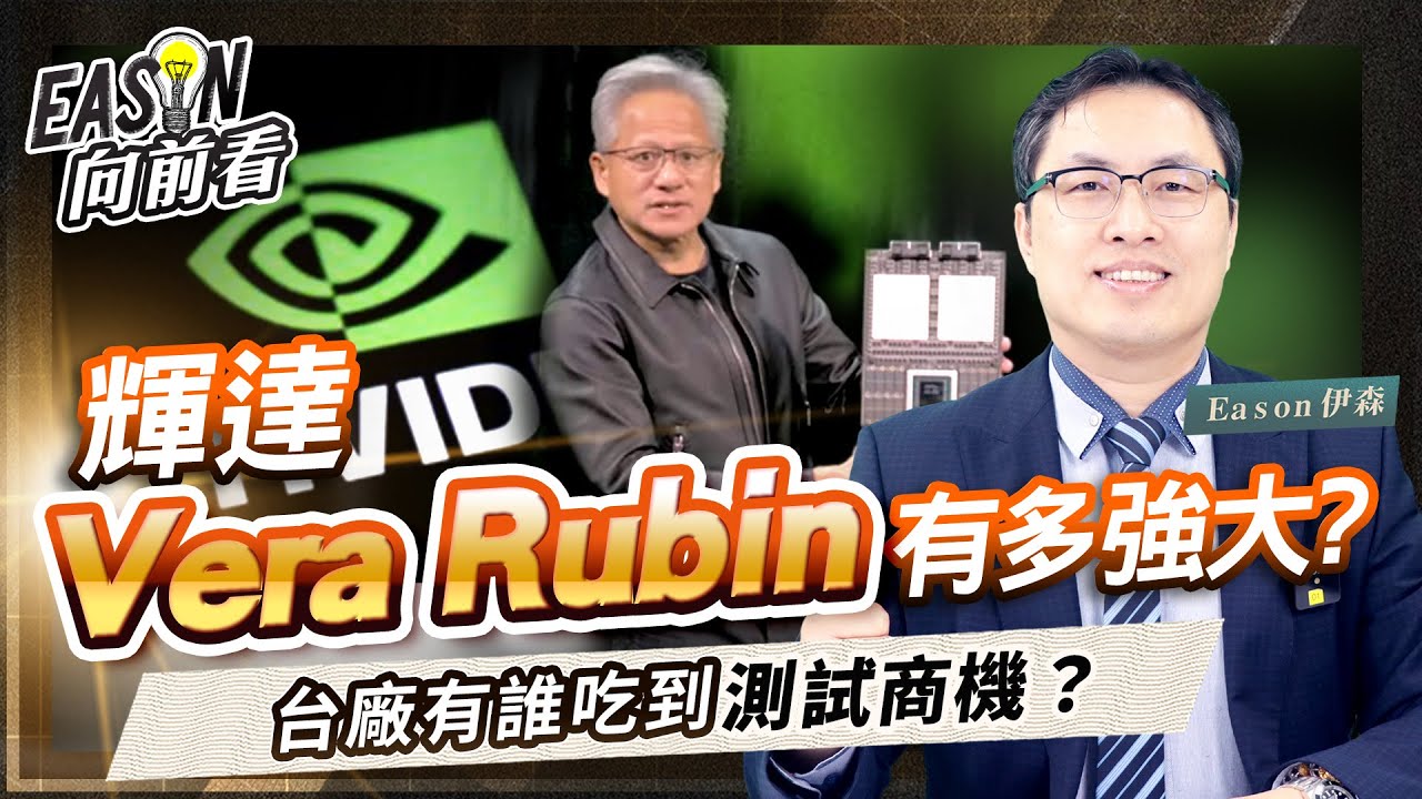 輝達Vera Rubin伺服器算力大增3.3倍，台廠積極搶攻AI晶片測試商機《Eason向前看 #224》