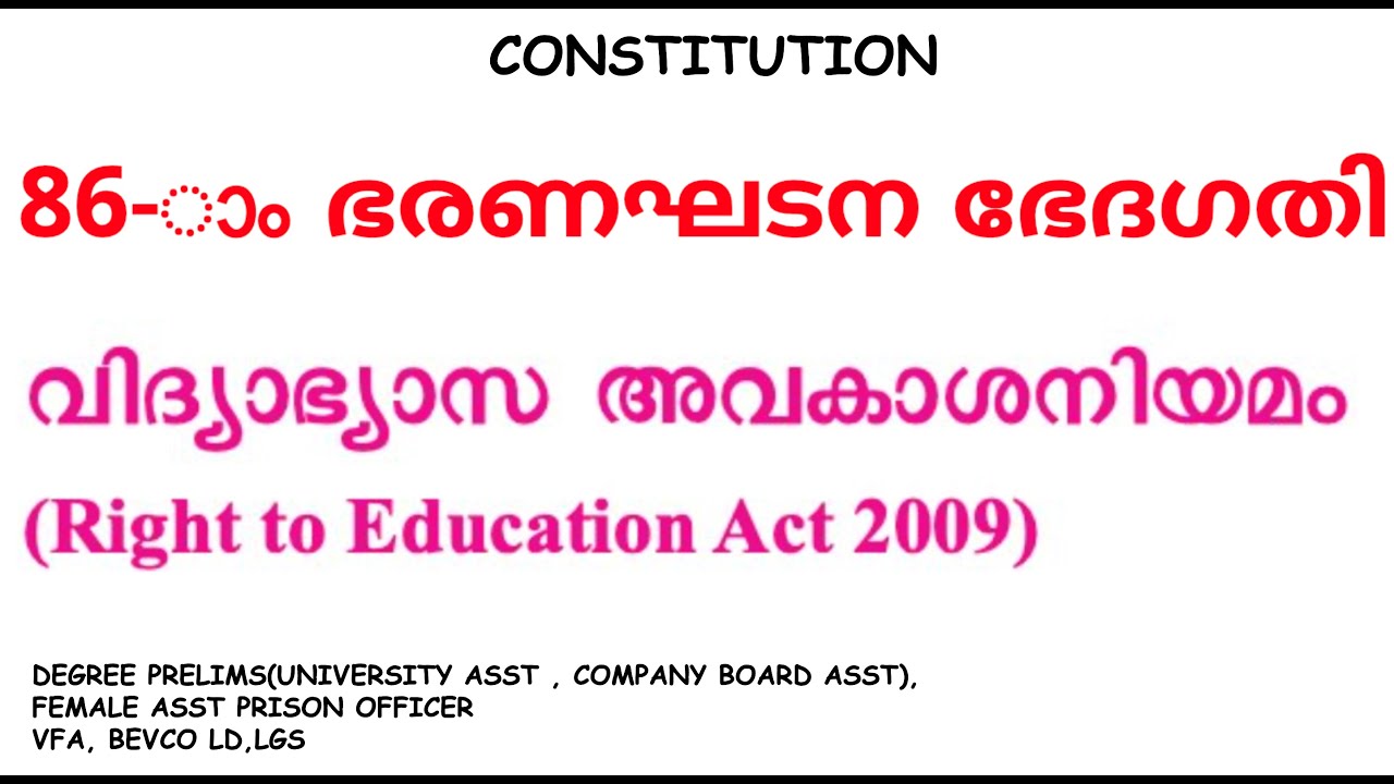 86 ആം ഭരണഘടന ഭേദഗതി | വിദ്യാഭ്യാസ അവകാശ നിയമം | PSC | SURE SHOT QSTN