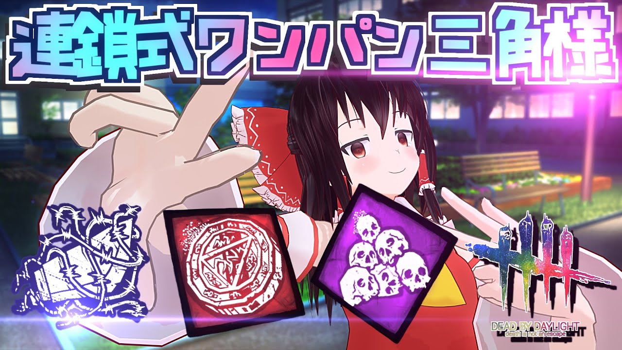 【DbD】通電後に大まくり！連鎖式ワンパン三角様【デッドバイデイライト/ゆっくり実況】