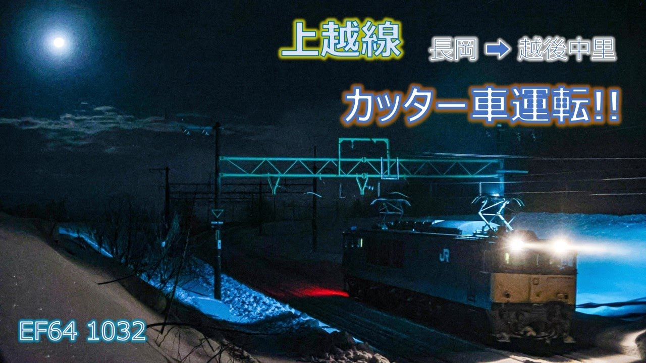 【JR東日本】上越線カッター車運転!!　長岡→越後中里