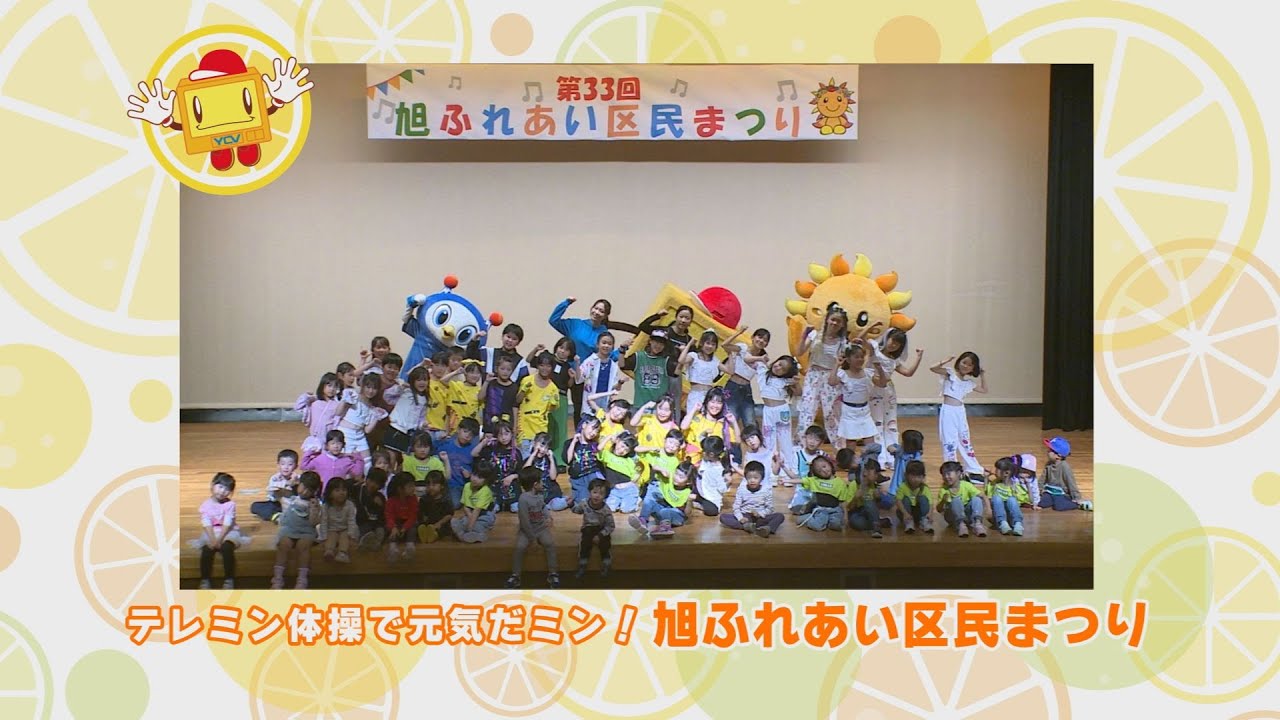【テレミン体操で元気だミン！】2023年11月放送「旭ふれあい区民まつり」