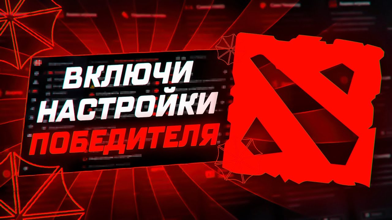 ЭТИ НАСТРОЙКИ СДЕЛАЮТ ТЕБЯ ТИТАНОМ | UMBRELLA