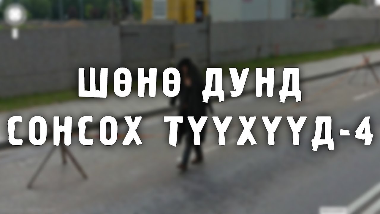[ДАЛД ЕРТӨНЦ #26] Шөнө дунд сонсох түүхүүд-4