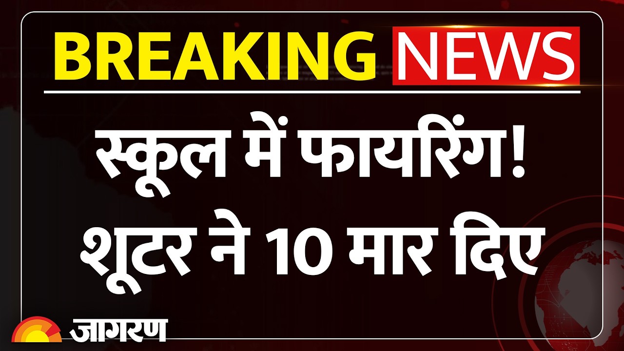Canada School Shooting: कनाडा के स्कूल में ताबड़तोड़ फायरिंग, 9 लोगों की मौत शूटर ढेर। Breaking News