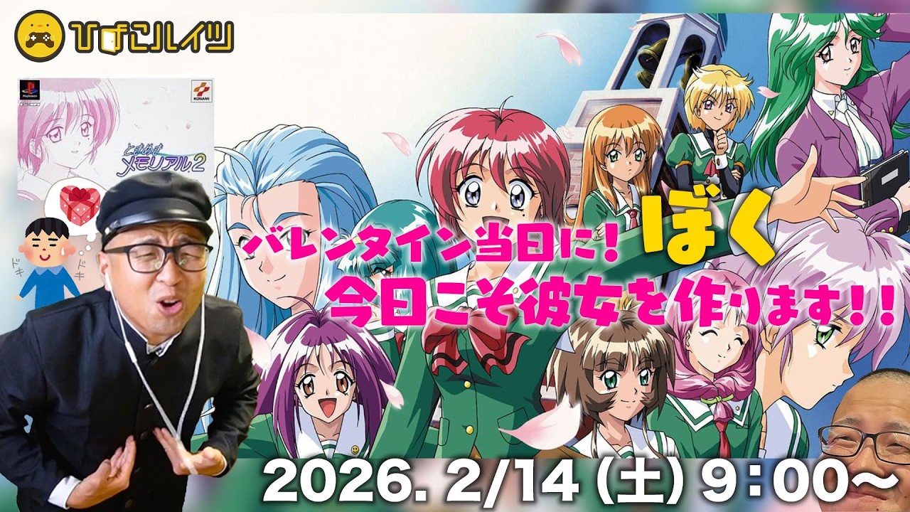 今日こそ彼女を！作ります！！💕🍫 リベンジ【ときめきメモリアル2】