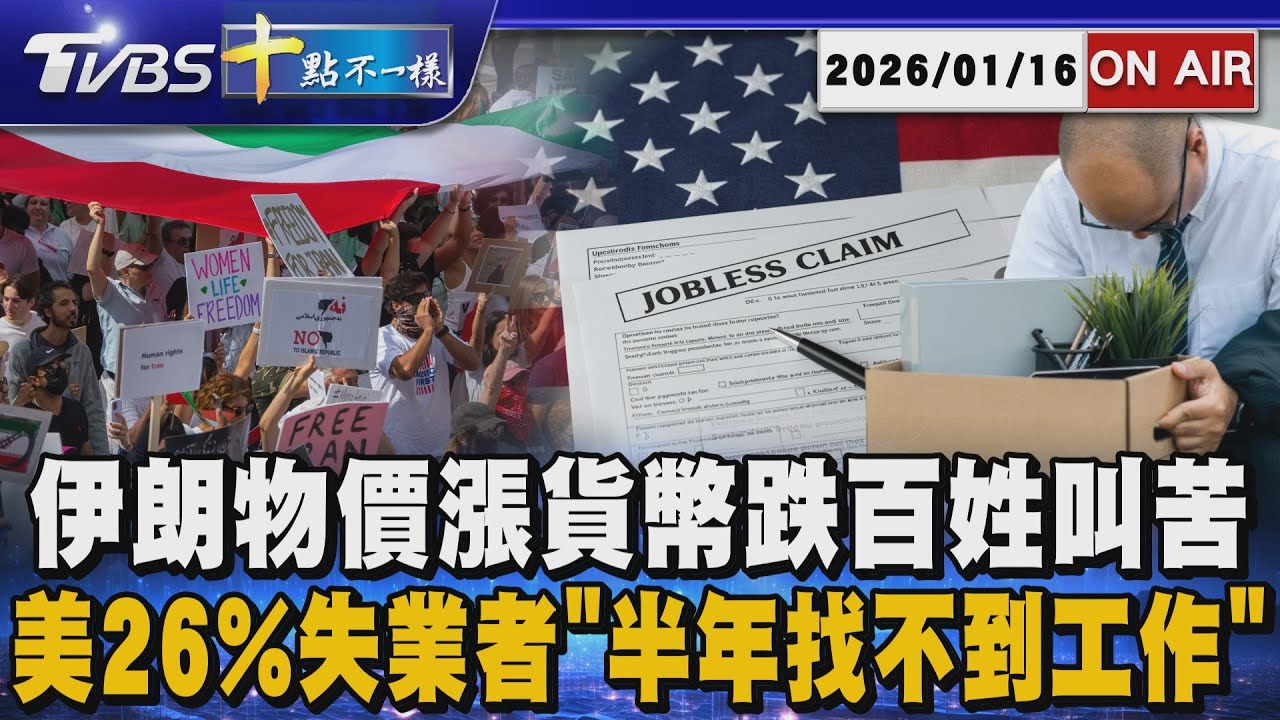 【0116 十點不一樣LIVE】伊朗物價漲貨幣跌百姓叫苦       美26%失業者"半年找不到工作"
