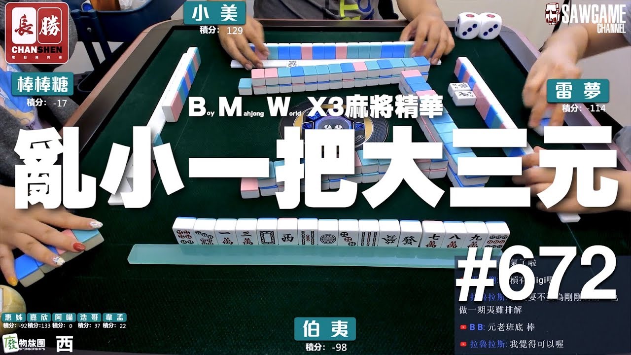 [麻將精華] X3麻將精華！亂小一把大三元 #672