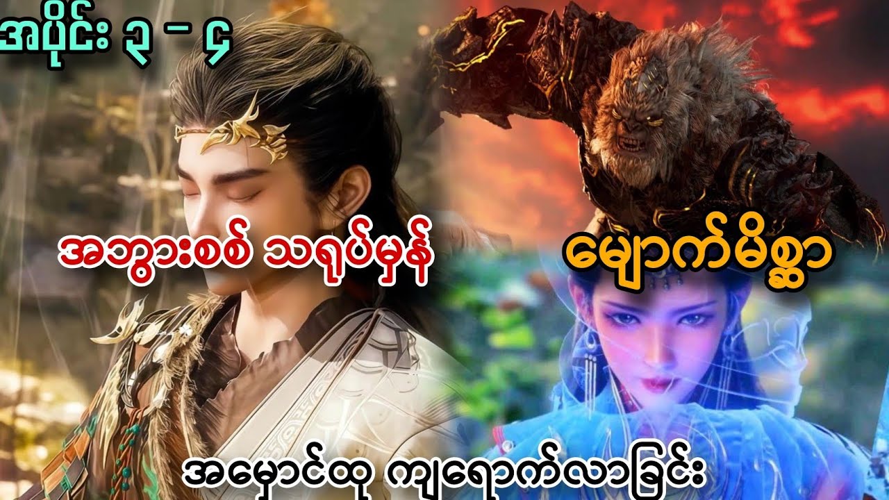 အဘွားစစ်သရုပ်မှန် | မျောက်မိစ္ဆာ | အမှောင်ထုကျရောက်လာခြင်း // နွားကျောင်းသားလေးရဲ့နတ်ဘုရားမှတ်တမ်း